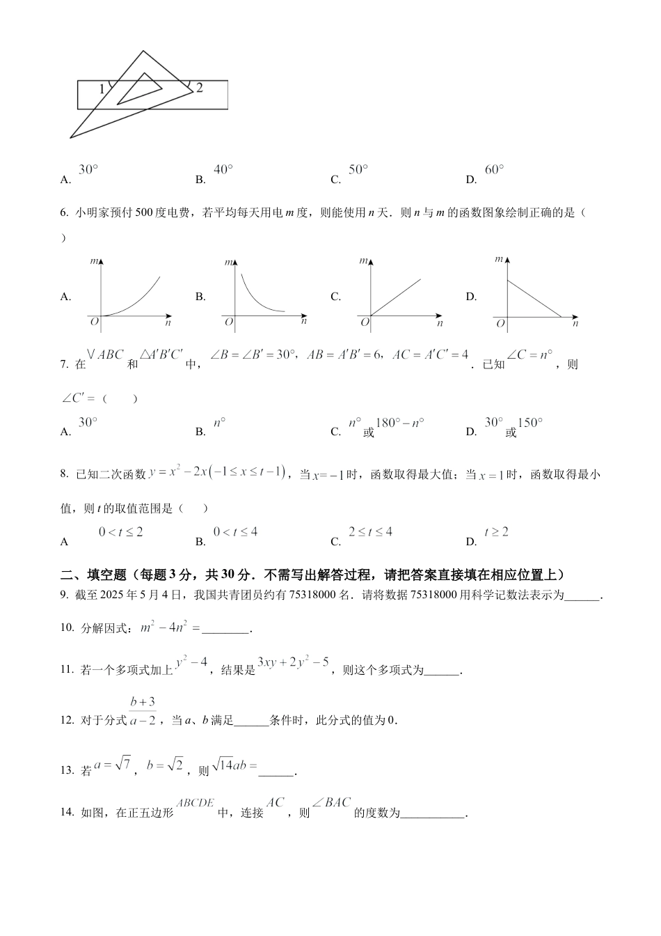 2025年江苏省扬州市宝应县中考二模数学试卷（含答案解析）.docx_第2页