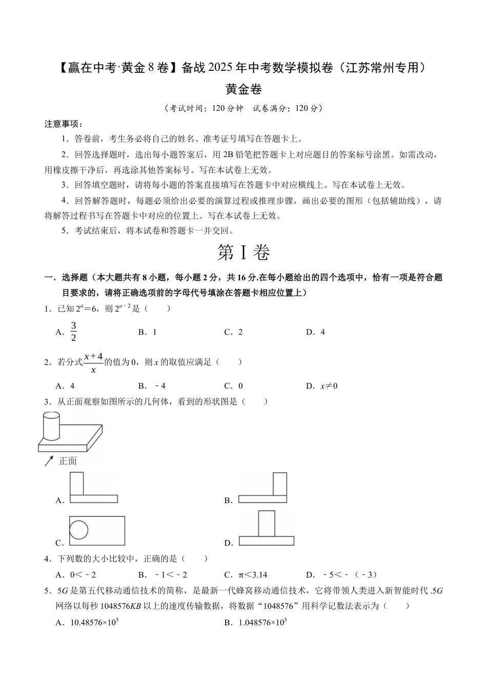 2025年中考模拟试卷02（江苏常州专用）（含解析）.docx_第1页
