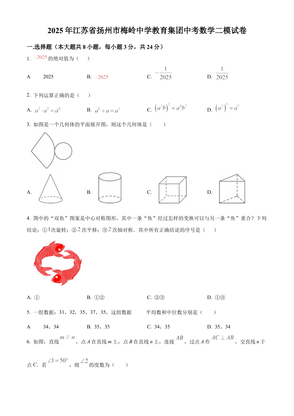 2025年江苏省扬州市梅岭中学教育集团中考数学二模试卷（含答案解析）.docx_第1页
