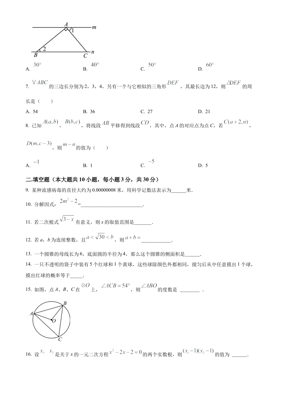 2025年江苏省扬州市梅岭中学教育集团中考数学二模试卷（含答案解析）.docx_第2页
