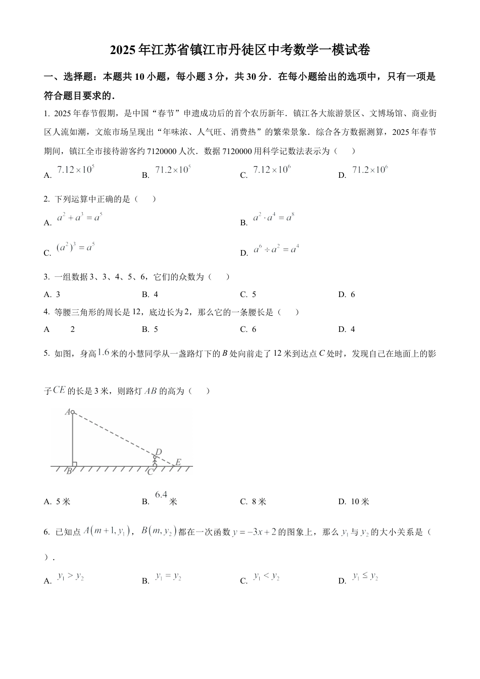 2025年江苏省镇江市丹徒区中考数学一模试卷（含答案解析）.docx_第1页