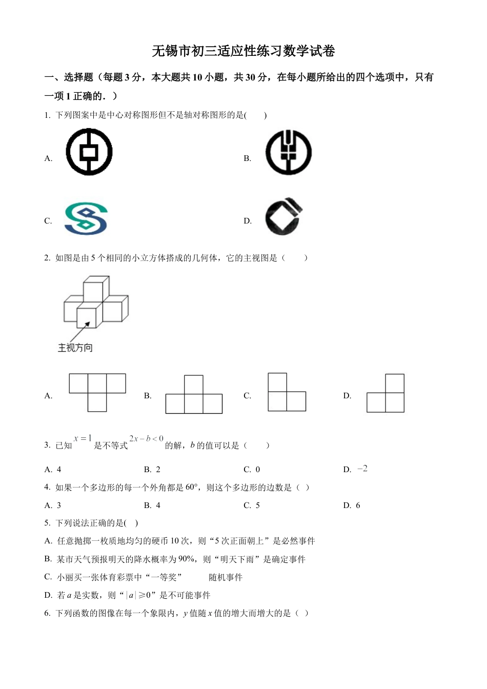 2023年江苏省无锡市省锡中实验学校中考三模数学试卷（含答案解析）.docx_第1页