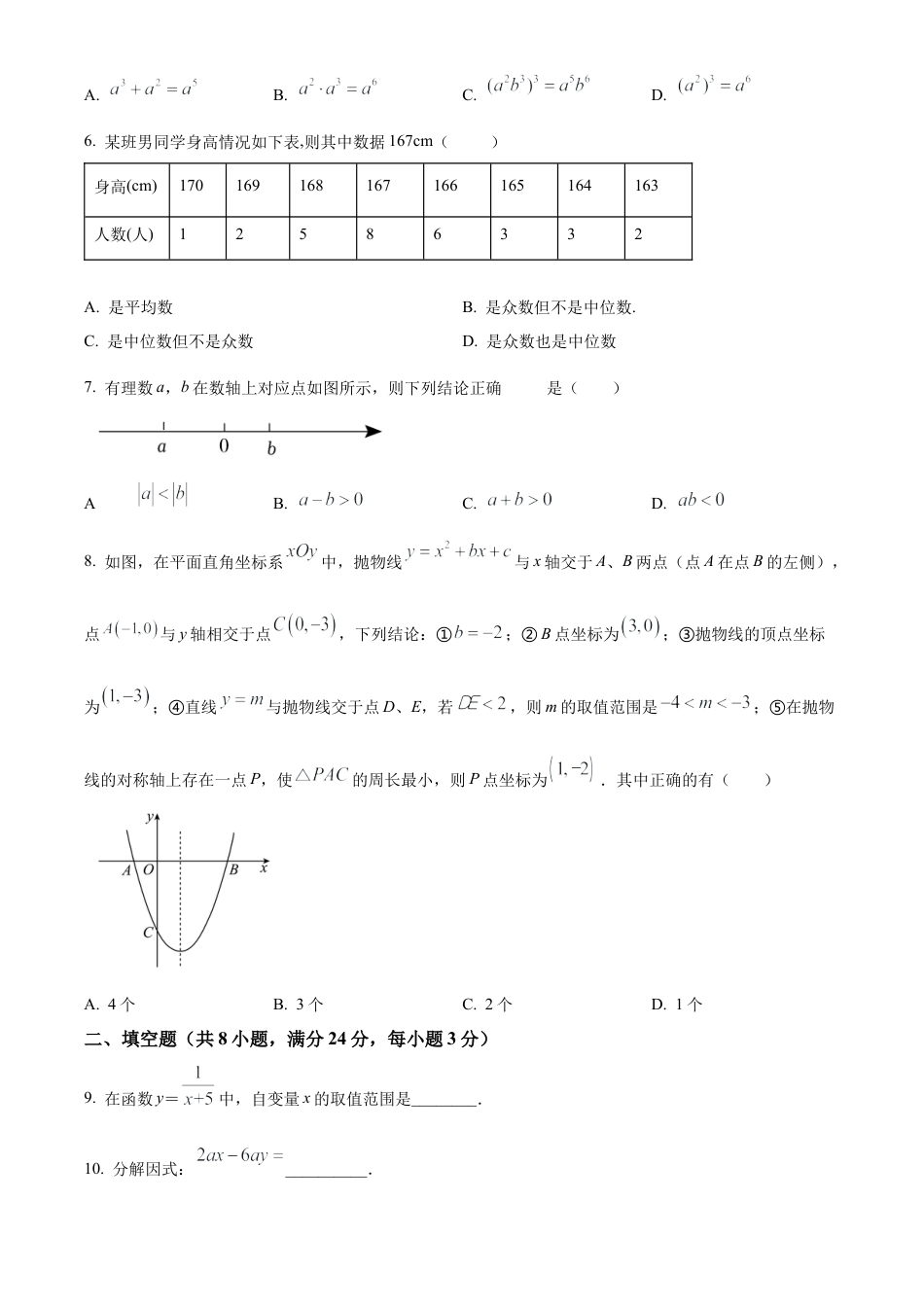 2023年江苏省盐城市射阳县中考一模数学试卷（含答案解析）.docx_第2页