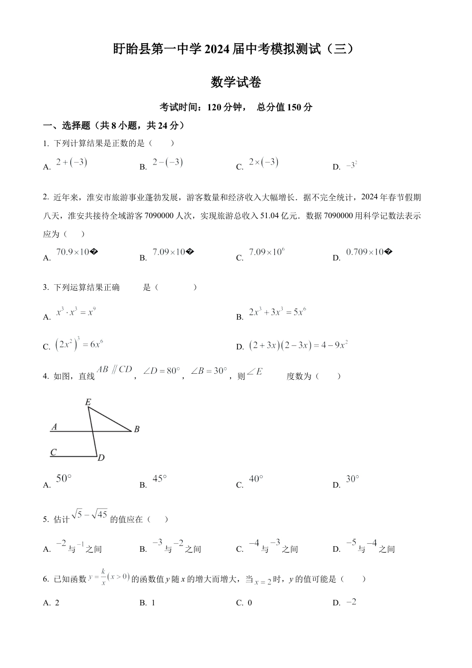 2024年江苏省淮安市盱眙县第一中学  中考数学模拟测试 (三)（含答案解析）.docx_第1页