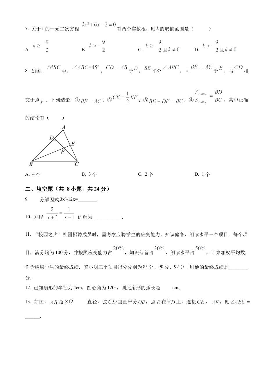 2024年江苏省淮安市盱眙县第一中学  中考数学模拟测试 (三)（含答案解析）.docx_第2页