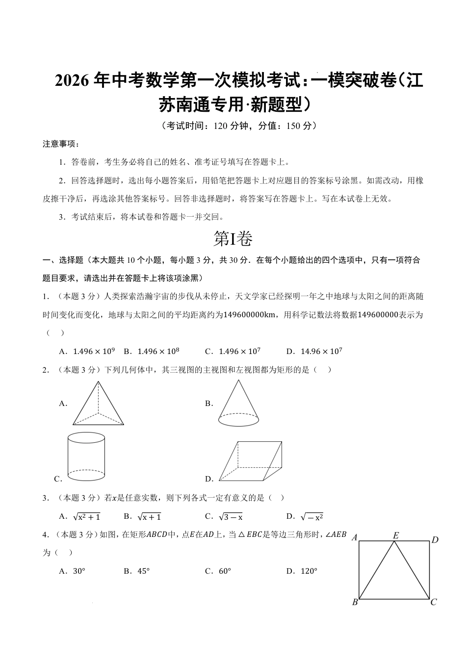 2026年江苏中考数学第一次模拟考试：数学一模突破卷(南通专用新题型).pdf_第1页