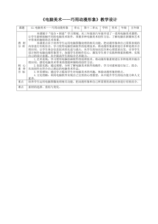 人美版小学五年级下册美术教案-第十二课 电脑美术——巧用动漫形象 教案.doc