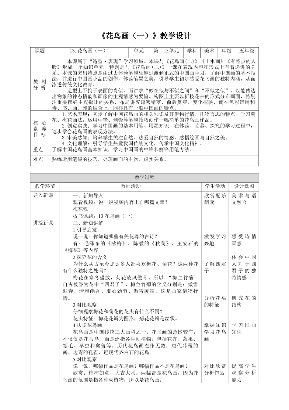 人美版小学五年级下册美术教案-第十三课 花鸟画（一） 教案.doc_第1页