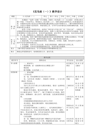 人美版小学五年级下册美术教案-第十三课 花鸟画（一） 教案.doc