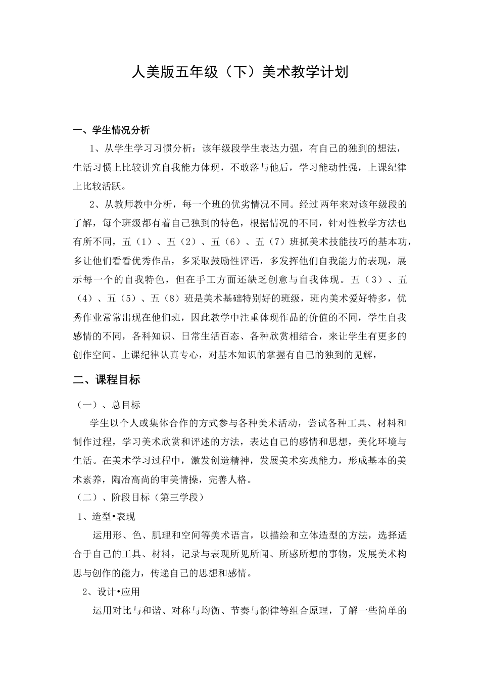 新人美版小学美术五年级下册全册教学计划.docx_第1页