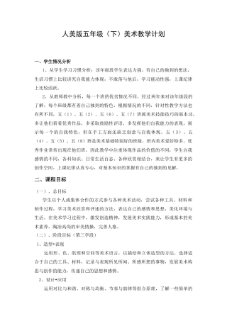 新人美版小学美术五年级下册全册教学计划.docx