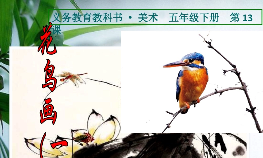 人美版小学五年级下册美术课件-第13课_花鸟画(一).pptx