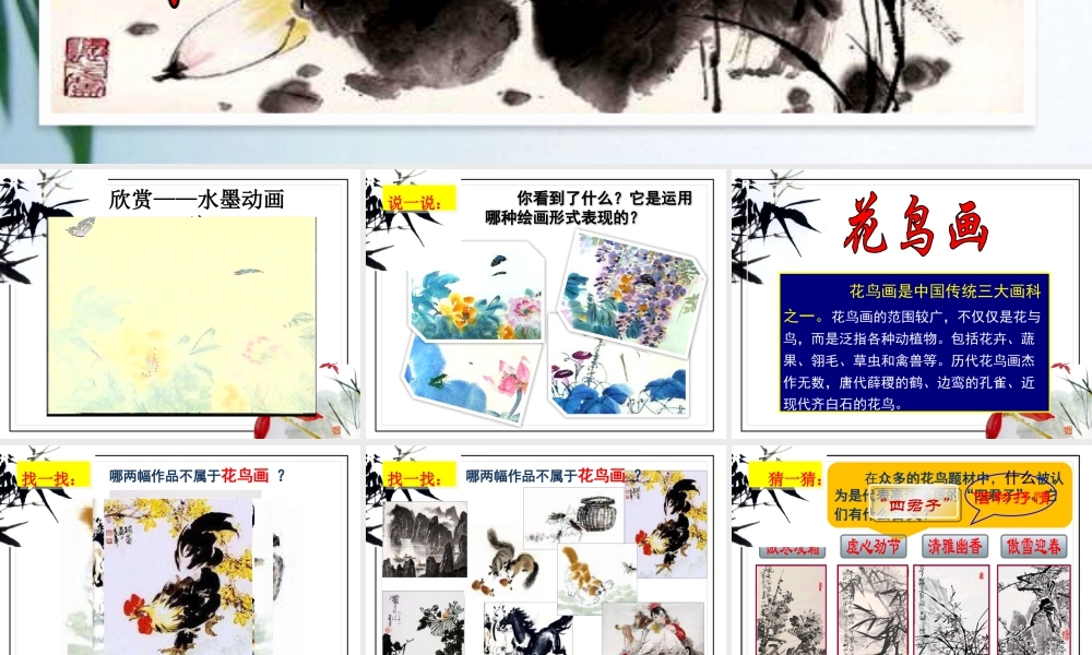 人美版小学五年级下册美术课件-第13课_花鸟画(一).pptx