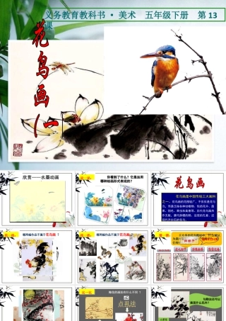 人美版小学五年级下册美术课件-第13课_花鸟画(一).pptx