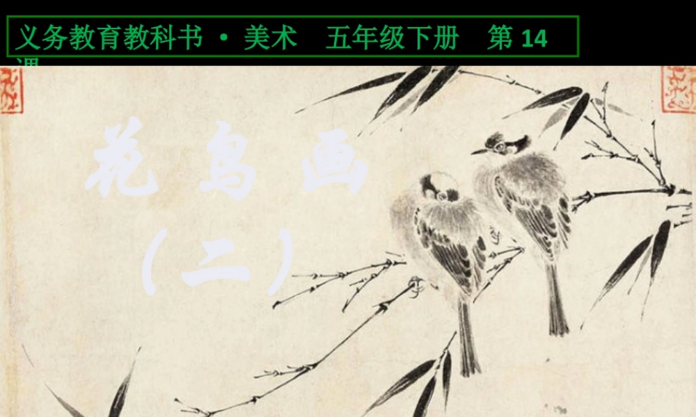 人美版小学五年级下册美术课件-第14课_花鸟画(二).pptx