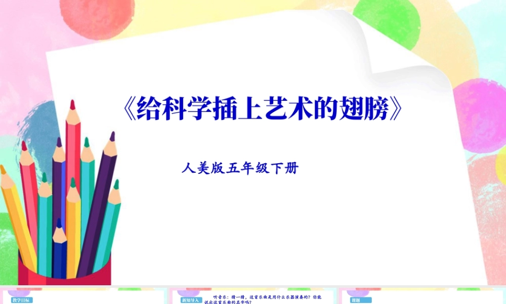 新课标 人美版美术五年级下册  第十八课 给科学插上艺术的翅膀 课件.ppt