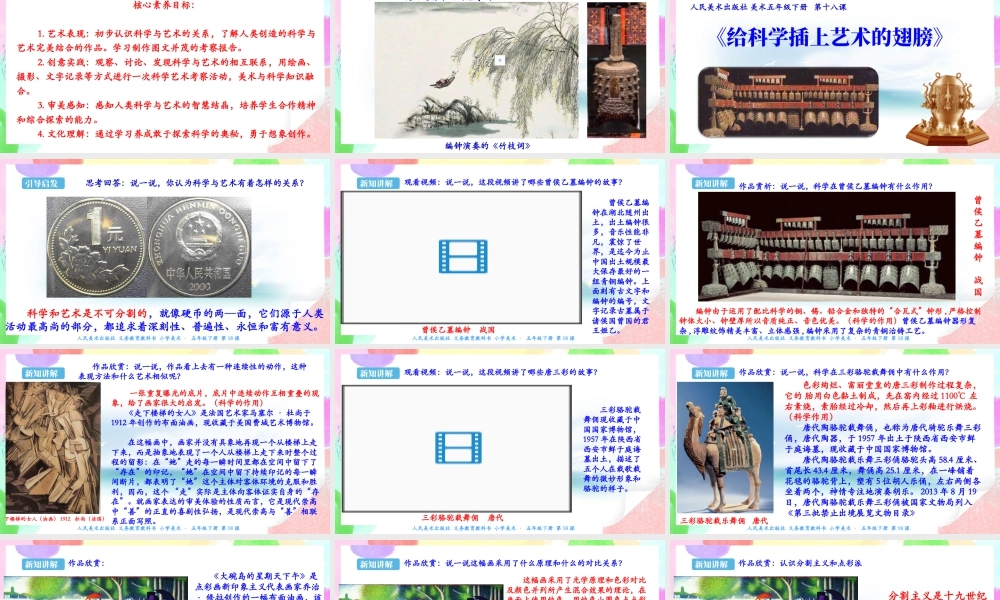 新课标 人美版美术五年级下册  第十八课 给科学插上艺术的翅膀 课件.ppt