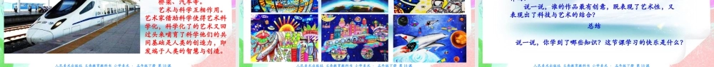 新课标 人美版美术五年级下册  第十八课 给科学插上艺术的翅膀 课件.ppt