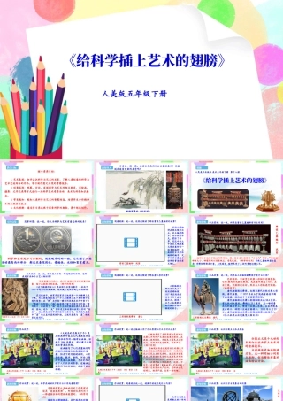新课标 人美版美术五年级下册  第十八课 给科学插上艺术的翅膀 课件.ppt