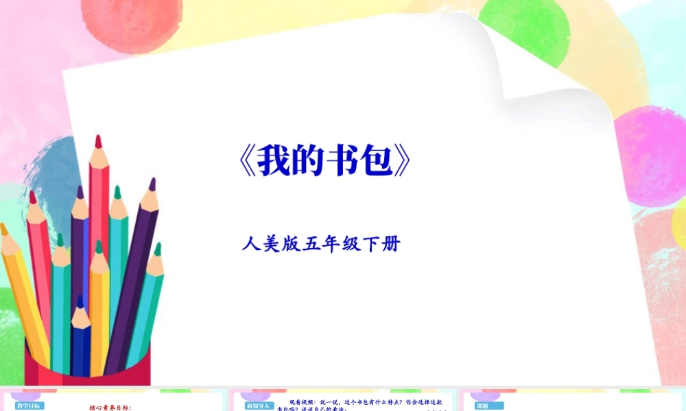 新课标 人美版美术五年级下册  第七课 我的书包 课件.ppt