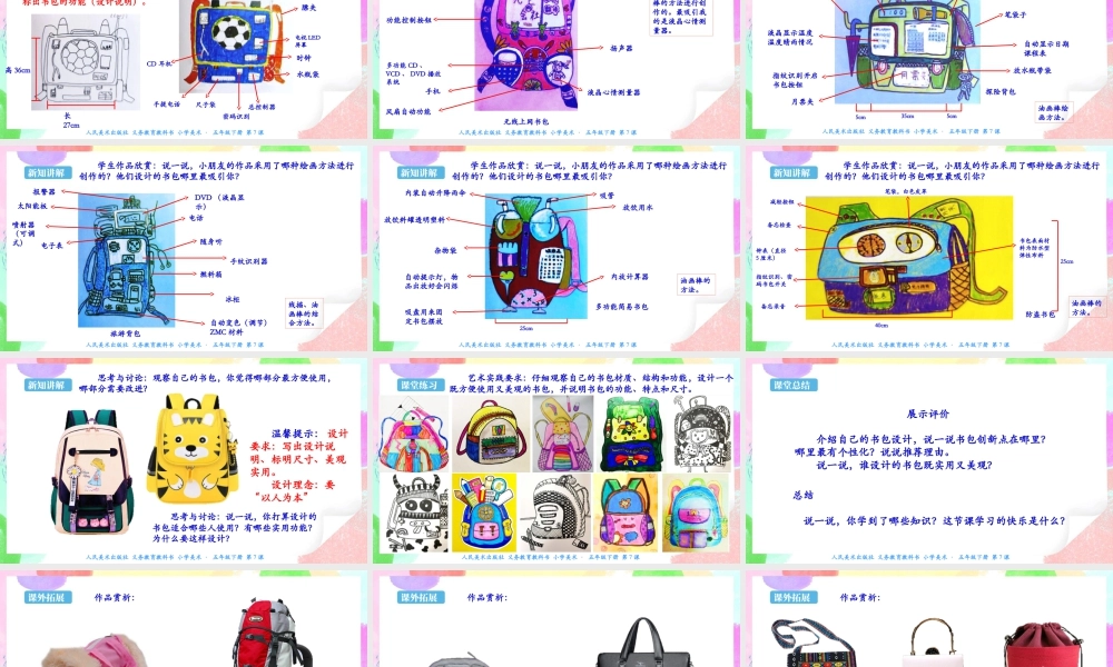 新课标 人美版美术五年级下册  第七课 我的书包 课件.ppt