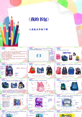 新课标 人美版美术五年级下册  第七课 我的书包 课件.ppt