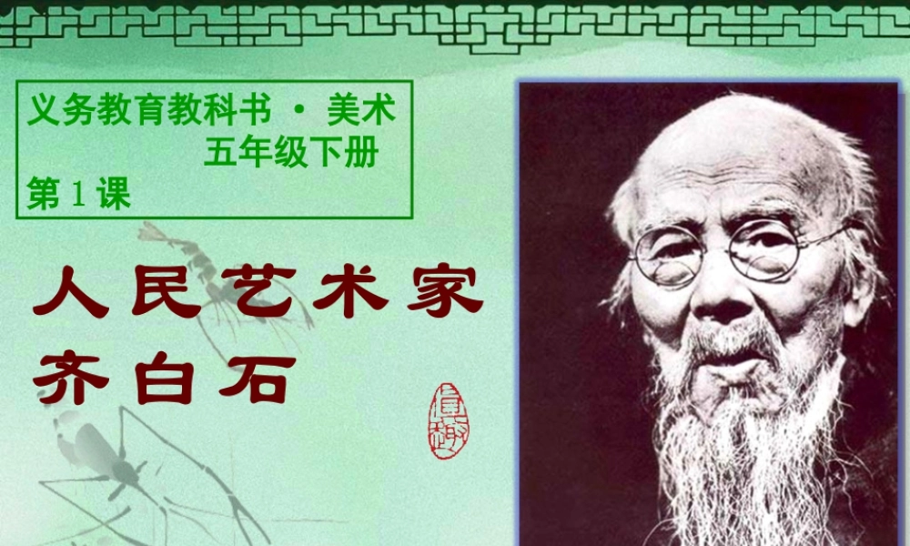 人美版小学五年级下册美术课件-第1课人民艺术家——齐白石.ppt
