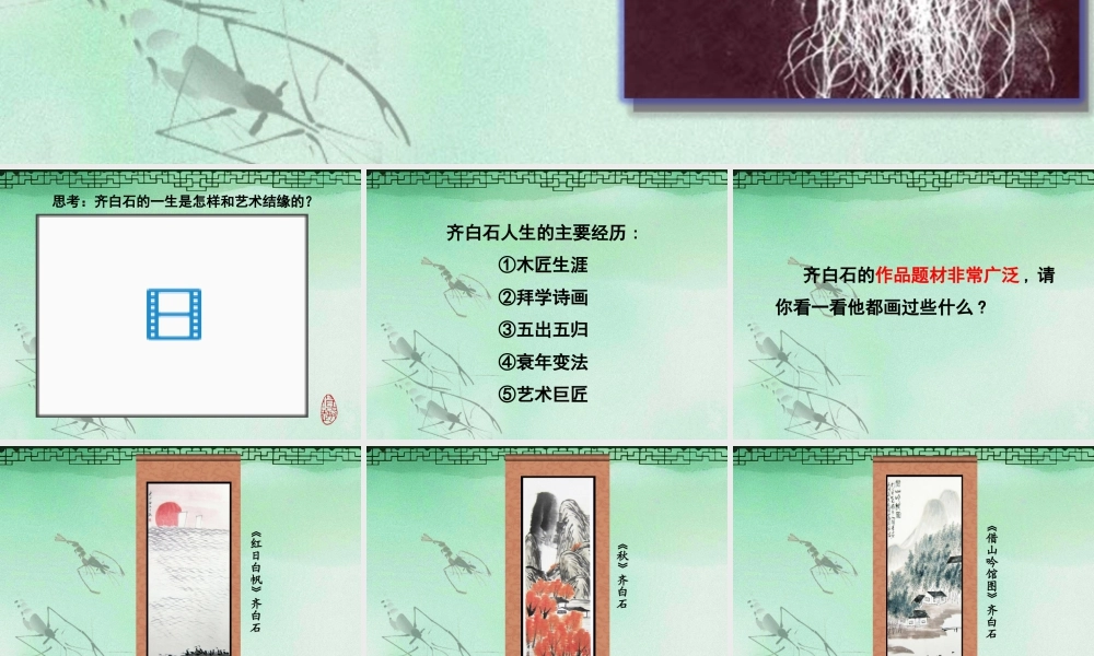 人美版小学五年级下册美术课件-第1课人民艺术家——齐白石.ppt