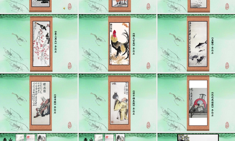 人美版小学五年级下册美术课件-第1课人民艺术家——齐白石.ppt