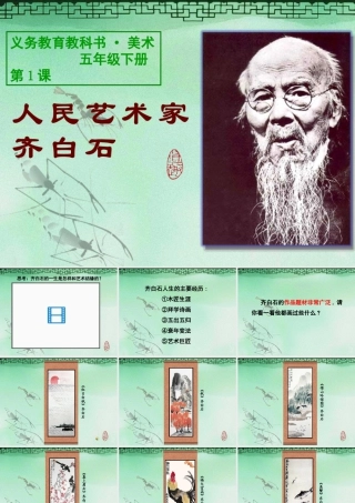 人美版小学五年级下册美术课件-第1课人民艺术家——齐白石.ppt