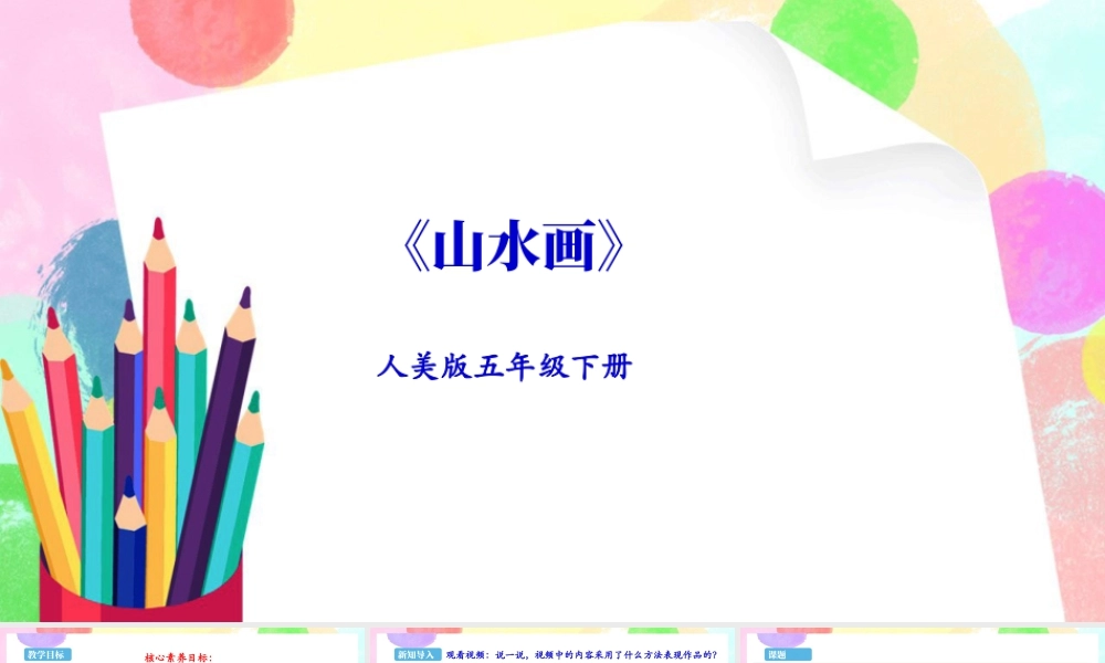 新课标 人美版美术五年级下册  第十五课 山水画 课件.ppt