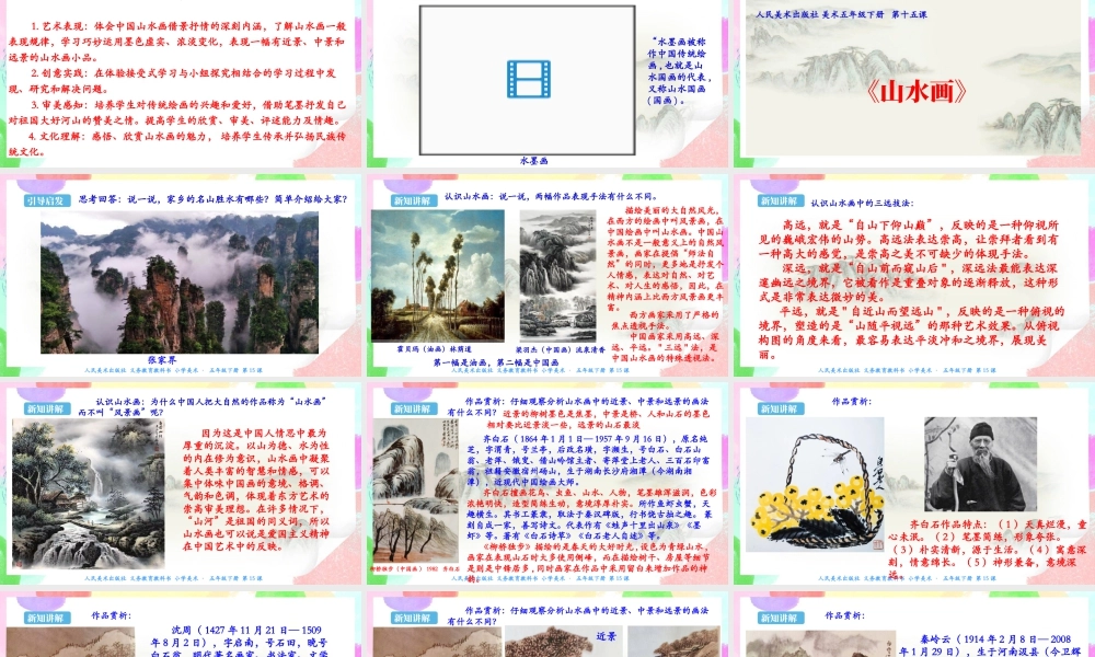 新课标 人美版美术五年级下册  第十五课 山水画 课件.ppt