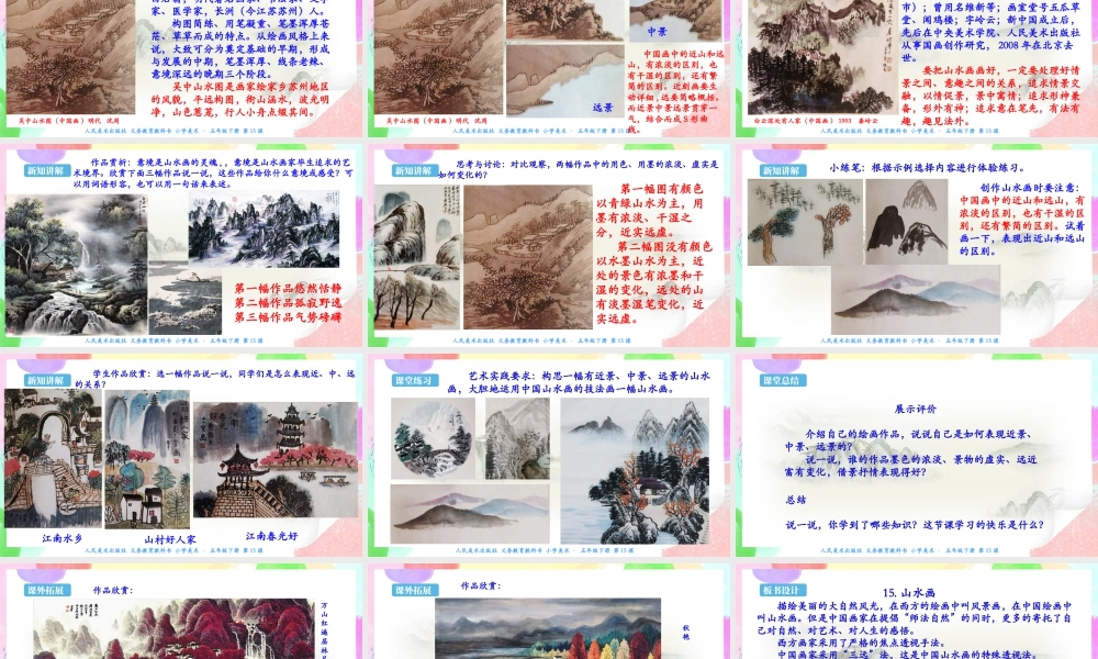 新课标 人美版美术五年级下册  第十五课 山水画 课件.ppt