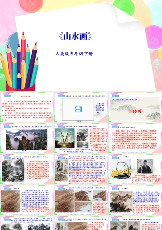 新课标 人美版美术五年级下册  第十五课 山水画 课件.ppt