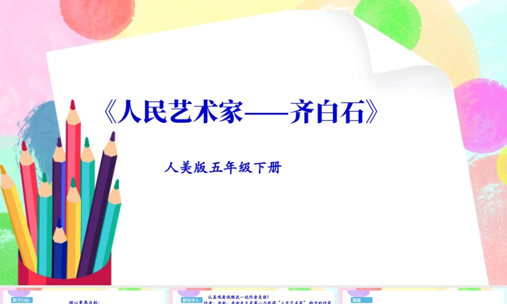 【新课标】人美版美术五年级下册第一课 人民艺术家——齐白石 课件.ppt