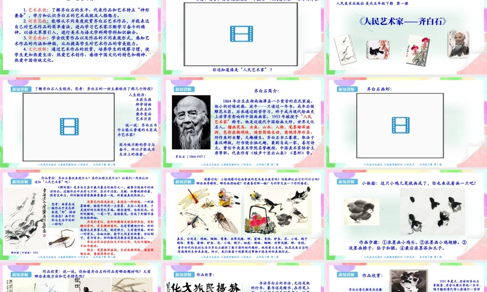 【新课标】人美版美术五年级下册第一课 人民艺术家——齐白石 课件.ppt
