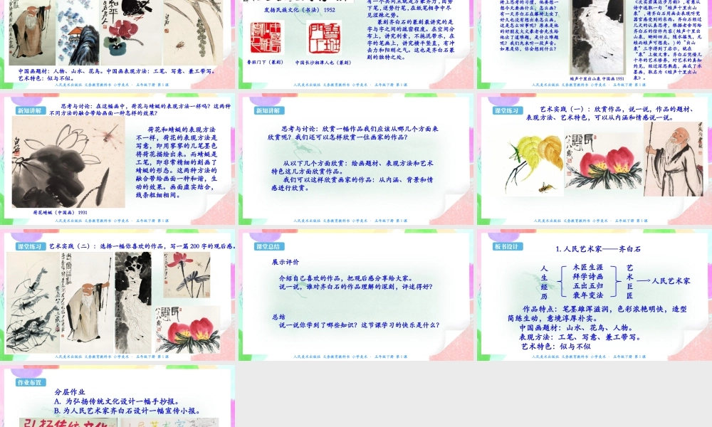 【新课标】人美版美术五年级下册第一课 人民艺术家——齐白石 课件.ppt