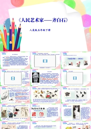【新课标】人美版美术五年级下册第一课 人民艺术家——齐白石 课件.ppt