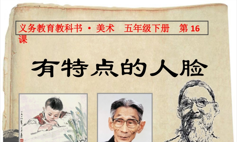 人美版小学五年级下册美术课件-第16课_有特点的人脸.pptx