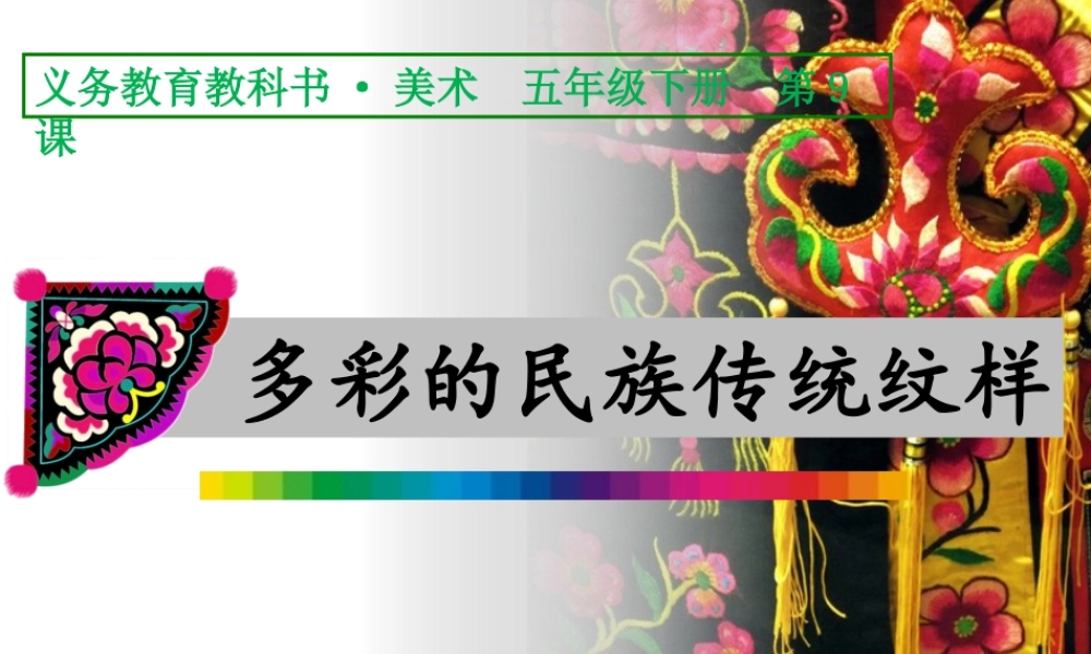 人美版小学五年级下册美术课件-第09课_多彩的民族传统纹样.pptx