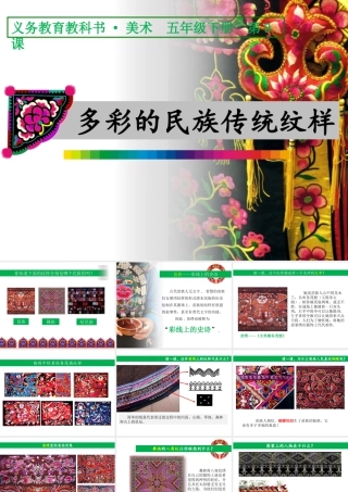人美版小学五年级下册美术课件-第09课_多彩的民族传统纹样.pptx