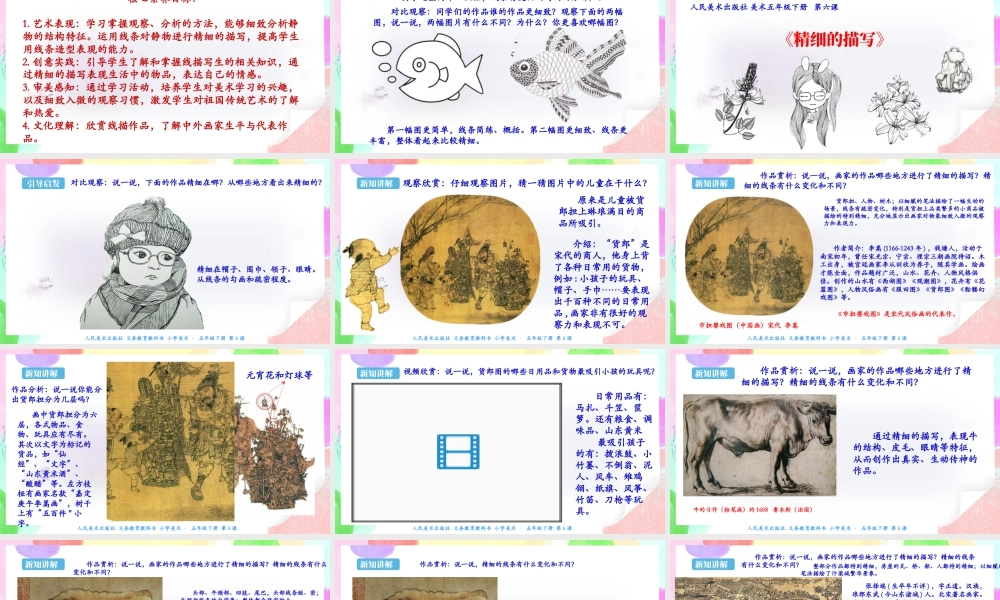 新课标 人美版美术五年级下册第六课 精细的描写 课件.ppt