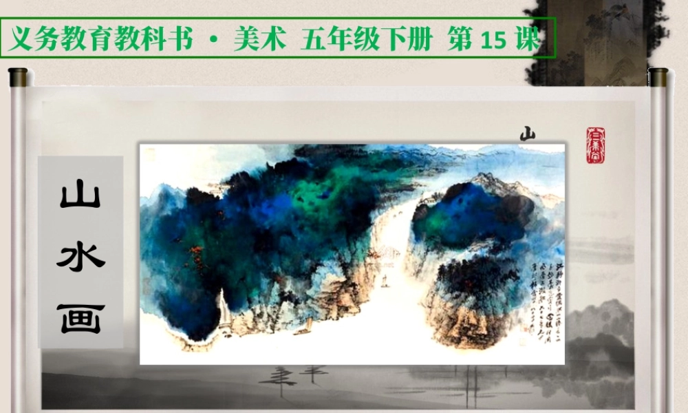 人美版小学五年级下册美术课件-第15课_山水画.ppt
