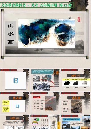 人美版小学五年级下册美术课件-第15课_山水画.ppt