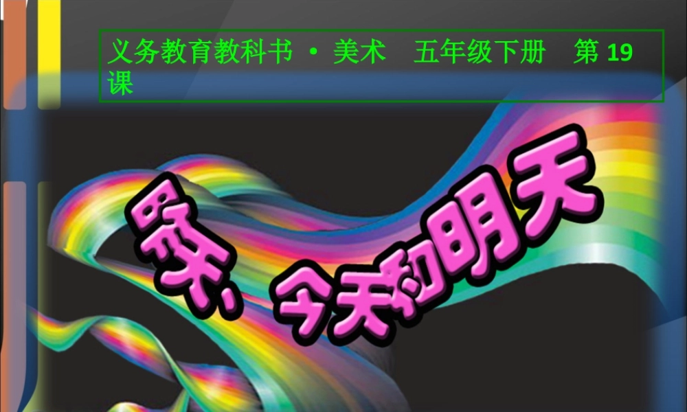人美版小学五年级下册美术课件-第19课_昨天、今天和明天.ppt