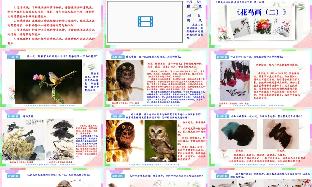 新课标 人美版美术五年级下册  第十四课 花鸟画（二） 课件.ppt