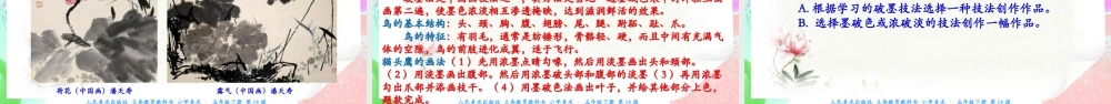 新课标 人美版美术五年级下册  第十四课 花鸟画（二） 课件.ppt