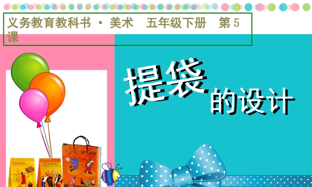 人美版小学五年级下册美术课件-第05课_提袋的设计.ppt