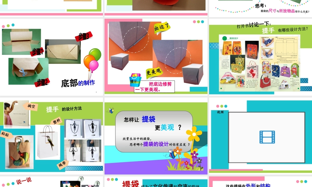 人美版小学五年级下册美术课件-第05课_提袋的设计.ppt