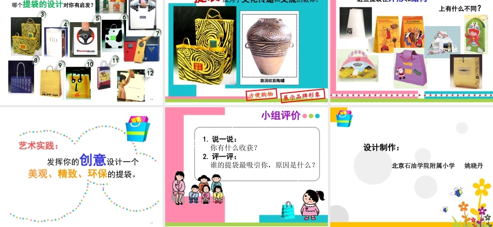 人美版小学五年级下册美术课件-第05课_提袋的设计.ppt